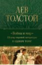 Толстой Лев Николаевич Война и мир. Шедевр мировой литературы в одном томе