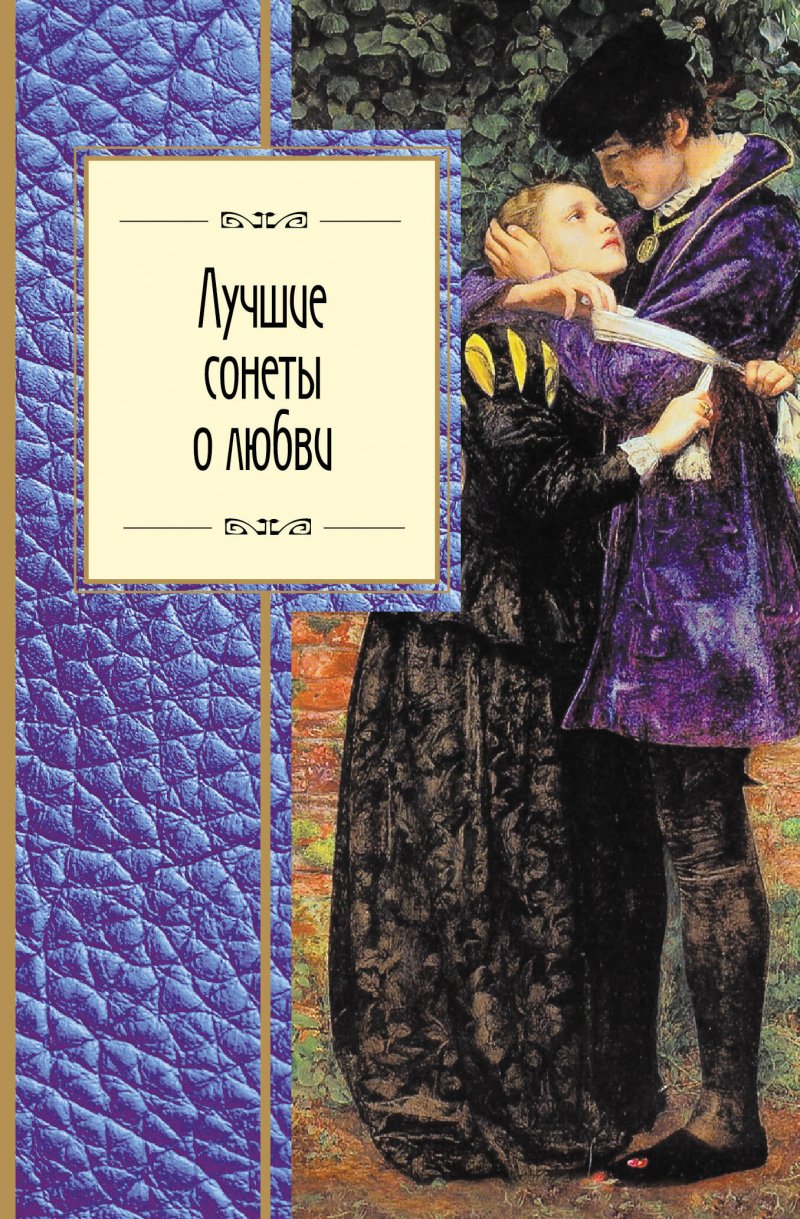 Евгений М. Солонович, и другие, Александр Михайлович Ревич Лучшие сонеты о любви