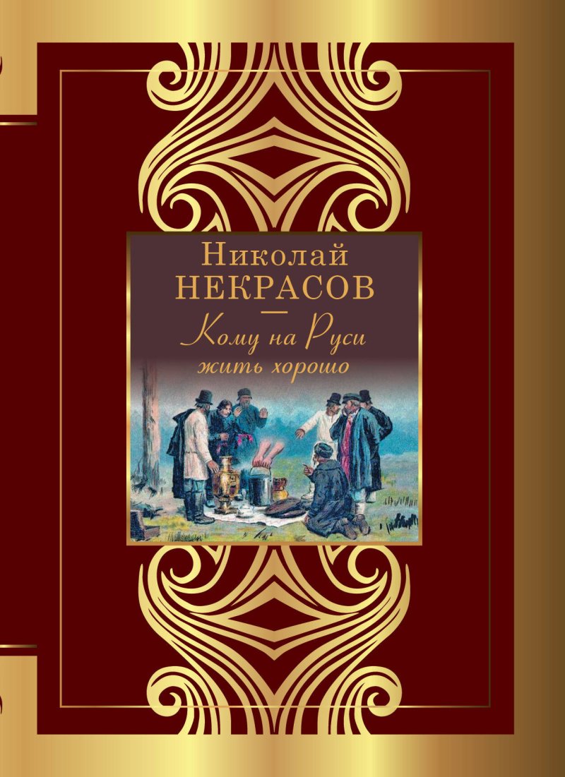 Николай Алексеевич Некрасов Кому на Руси жить хорошо