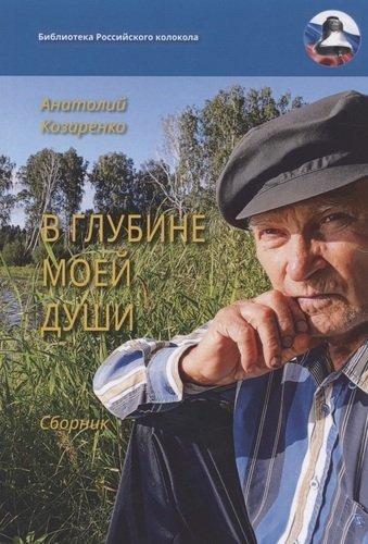 Козаренко Анатолий Михайлович В глубине моей души. Сборник
