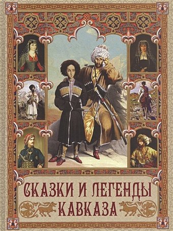 Кодзова С. (ред.-сост.) Сказки и легенды Кавказа