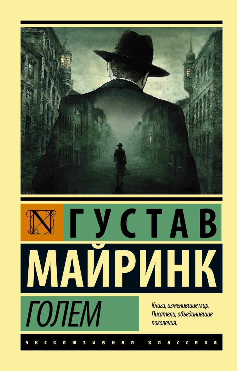 Майринк Густав Голем : роман