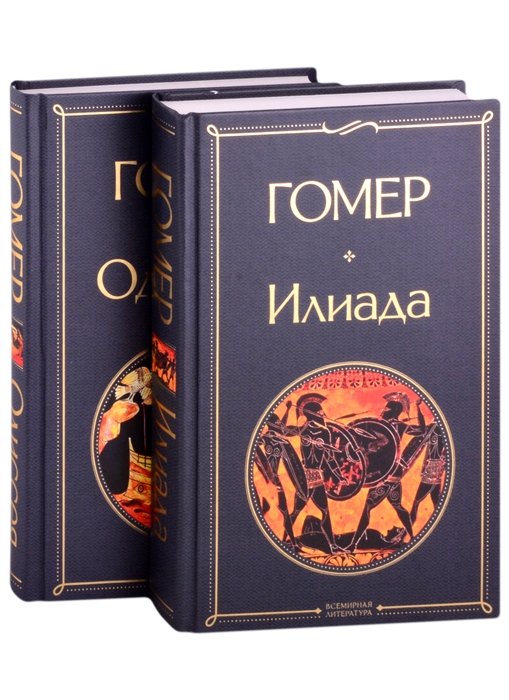 Гомер Илиада Одиссея Сказания о Троянской войне комплект из 2 книг