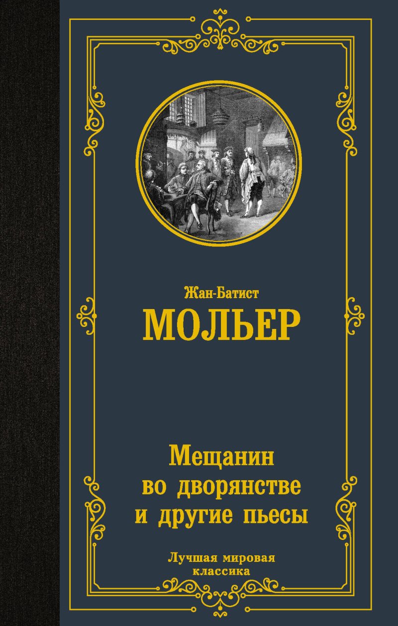 Мольер Жан-Батист Мещанин во дворянстве: сборник