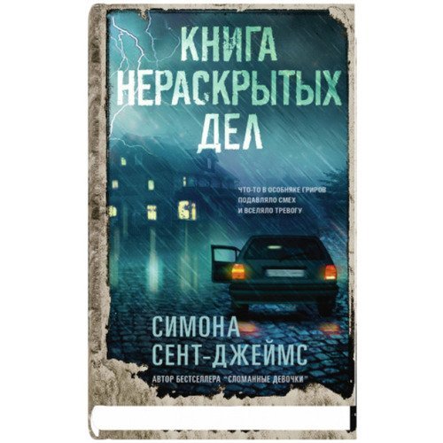 Симона Сент-Джеймс. Книга нераскрытых дел