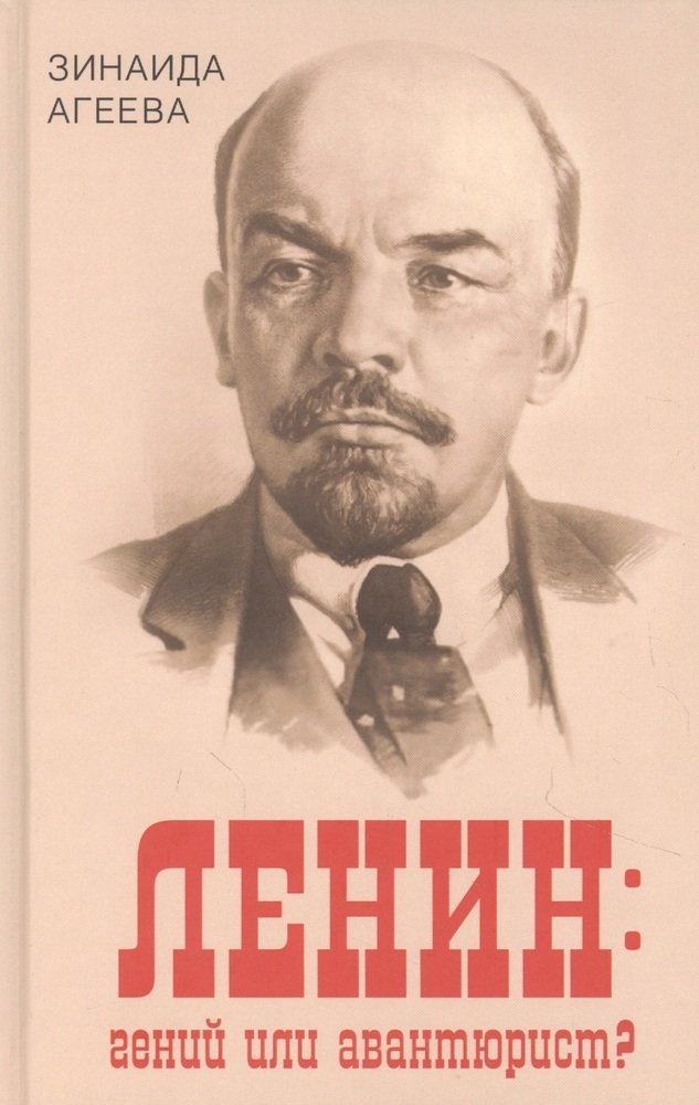 Агеева З.М. Ленин: гений или авантюрист?