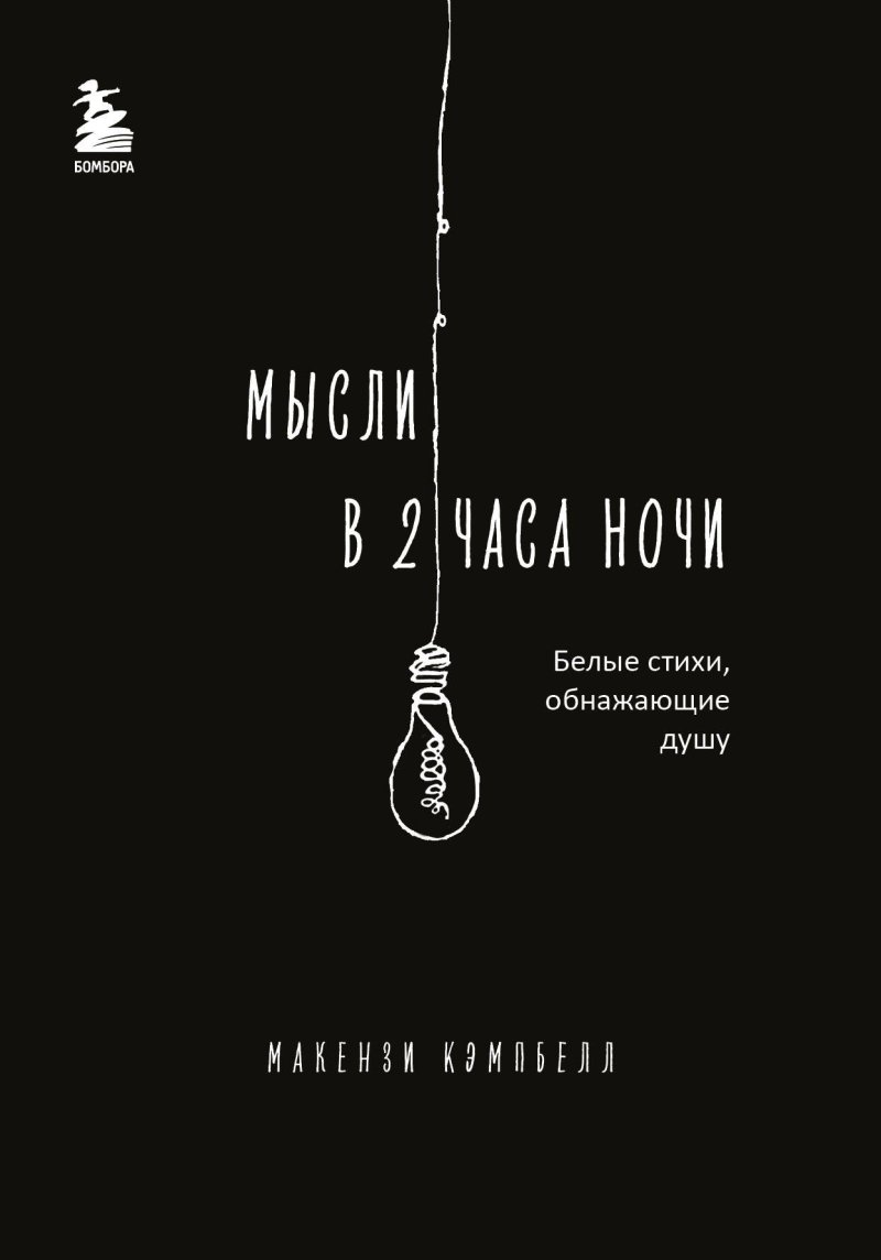 Макензи Кэмпбелл Мысли в 2 часа ночи. Белые стихи, обнажающие душу