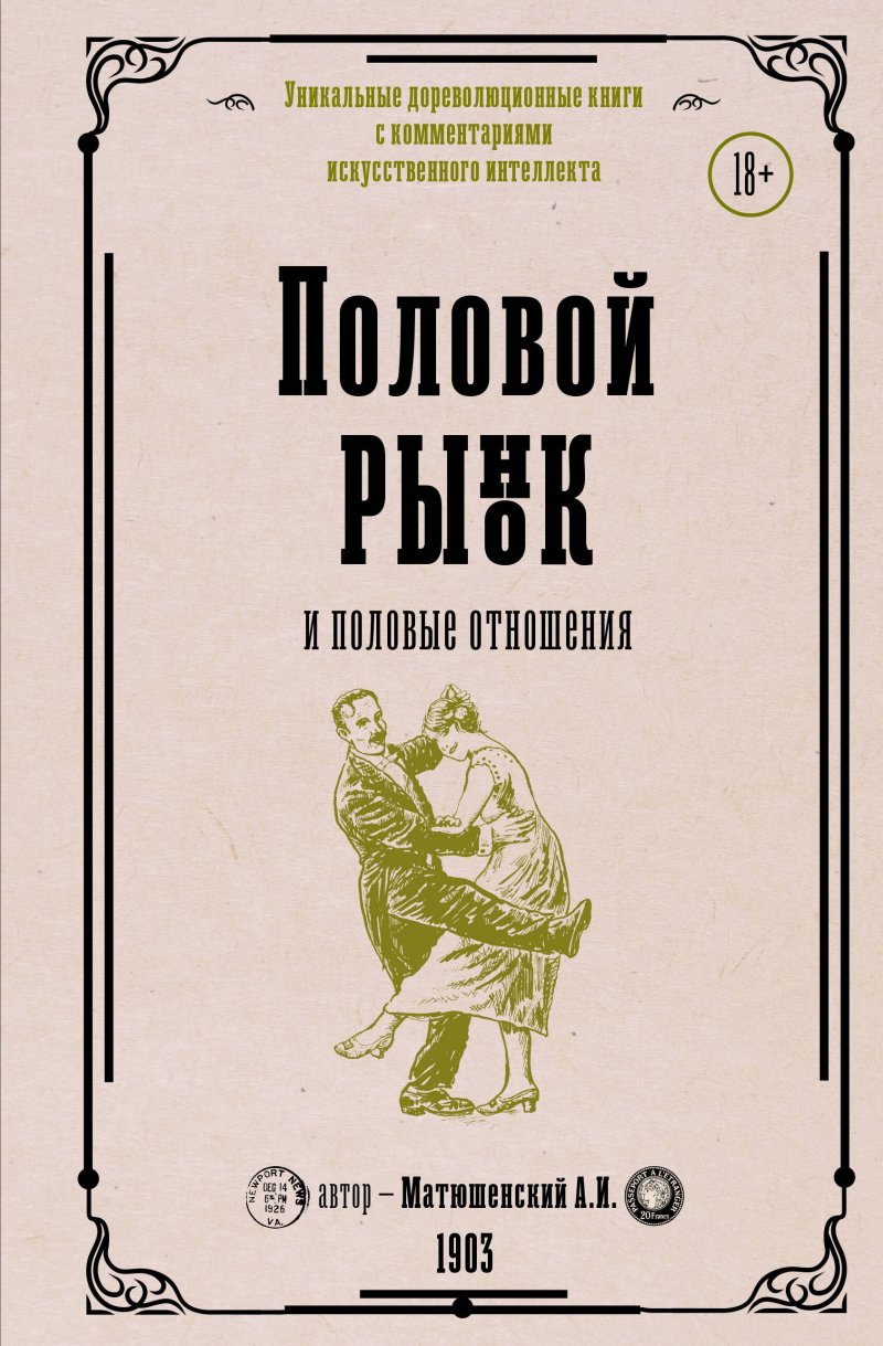 Александр Иванович Матюшенский Половой рынок и половые отношения