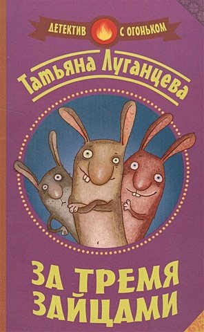 Луганцева Татьяна Игоревна За тремя зайцами