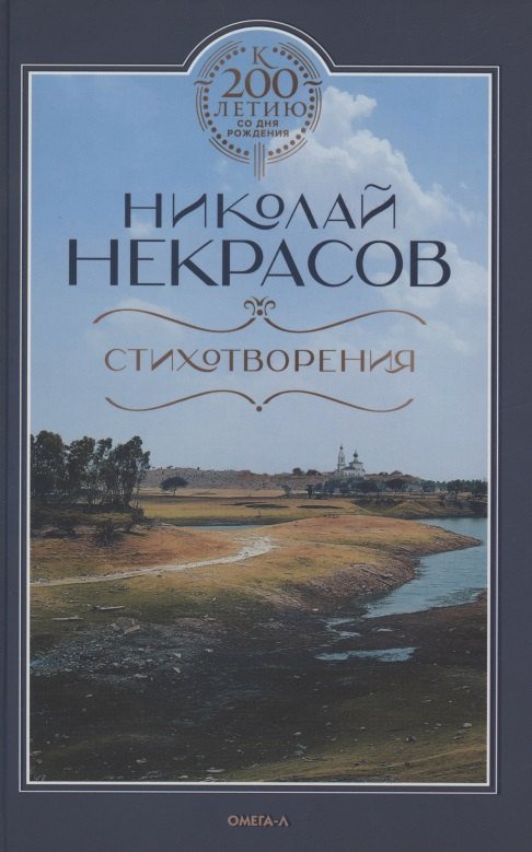 Николай Алексеевич Некрасов Стихотворения