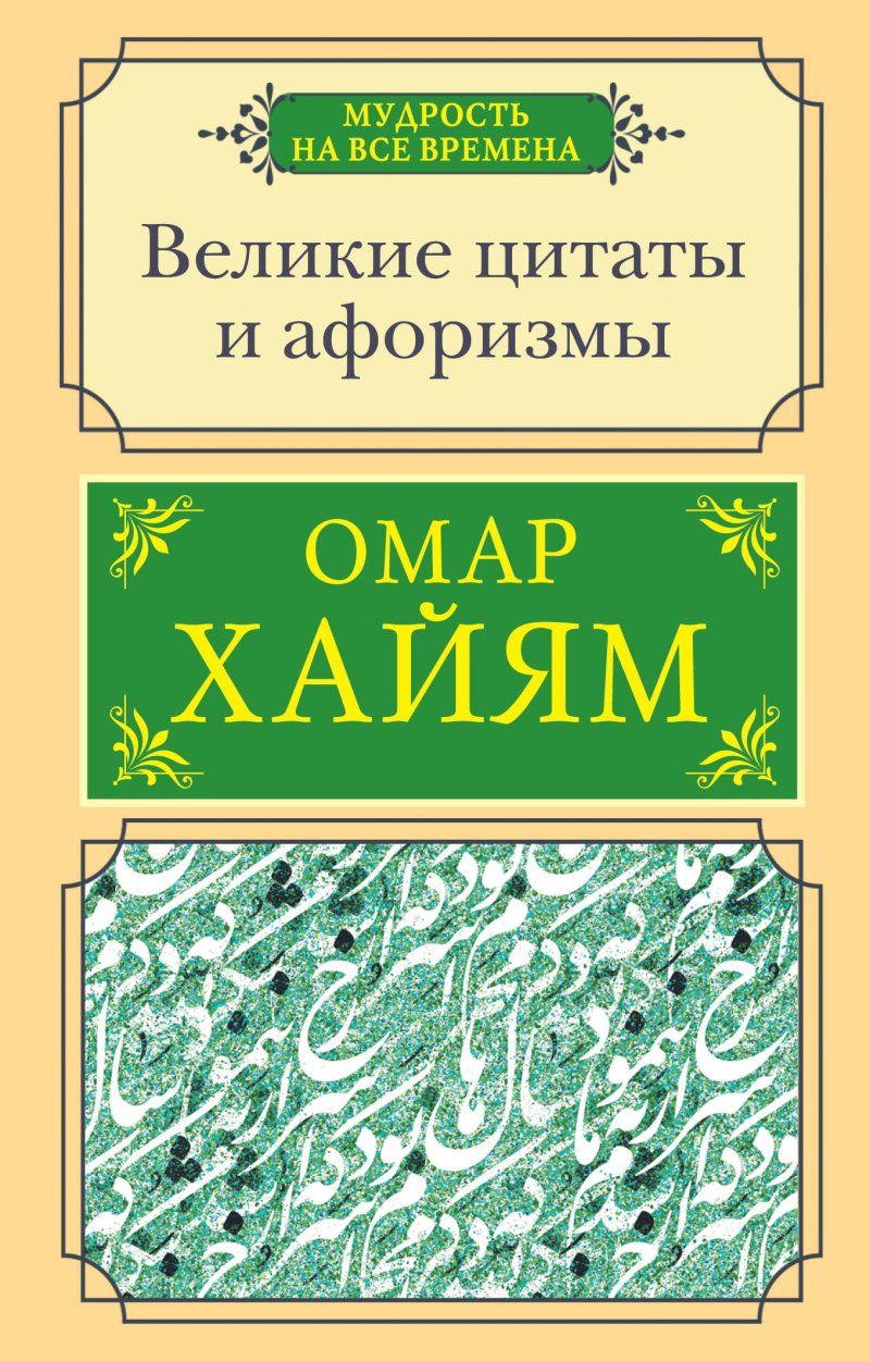 Хайям Омар Великие цитаты и афоризмы