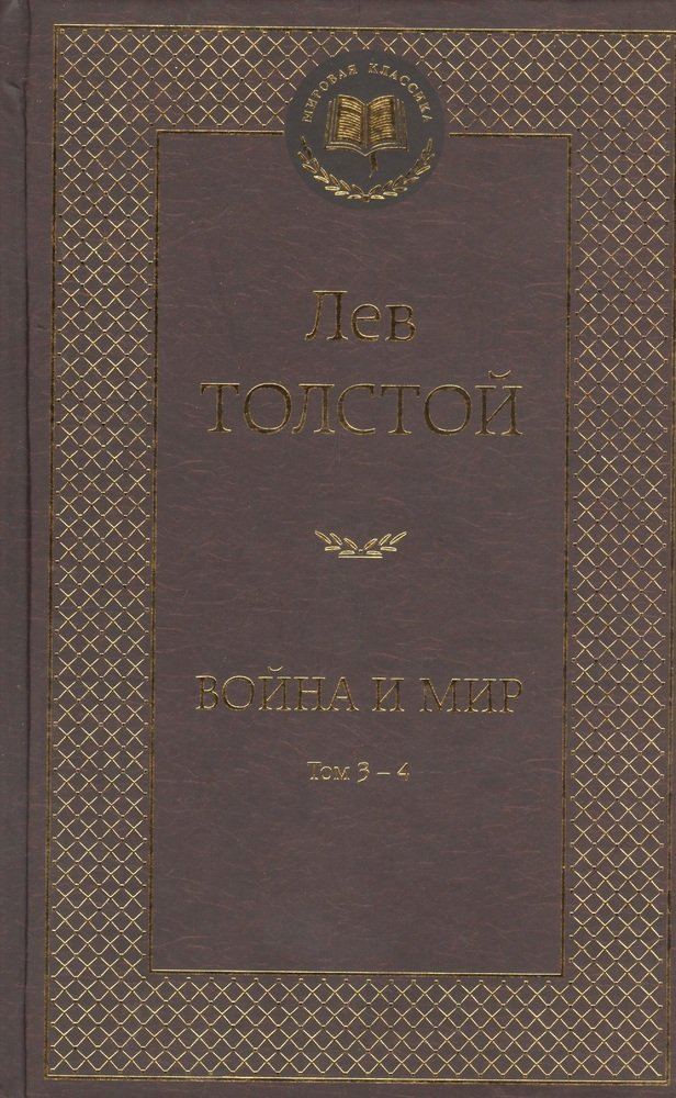 Толстой Лев Николаевич Война и мир. Том 3-4 (комплект из 2 книг)