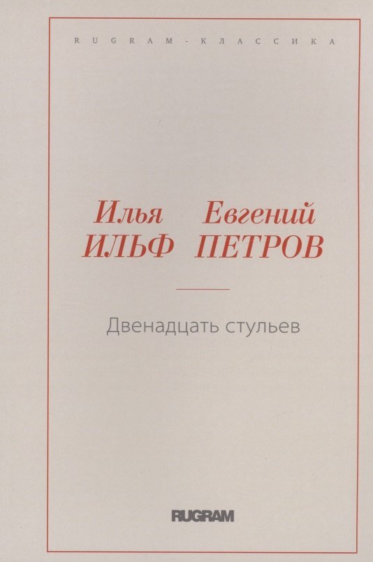 Евгений Петрович Петров, Илья Арнольдович Ильф Двенадцать стульев