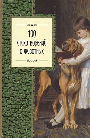 Пушкин Александр Сергеевич, Блок Александр Александрович, Ахматова Анна Андреевна 100 стихотворений о животных