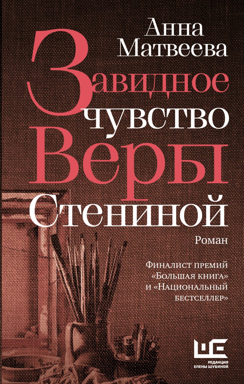 Анна Александровна Матвеева Завидное чувство Веры Стениной