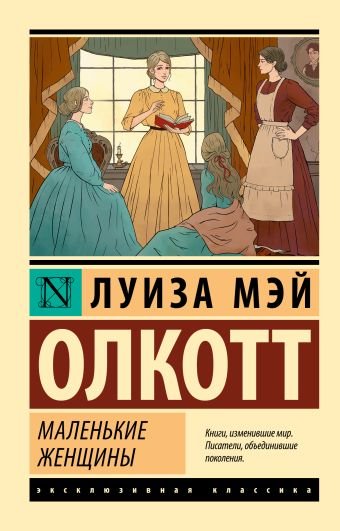 Олкотт Луиза Мэй Маленькие женщины (новый перевод)