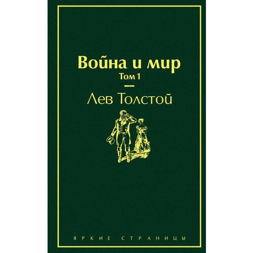 Лев Толстой. Война и мир. Том 1
