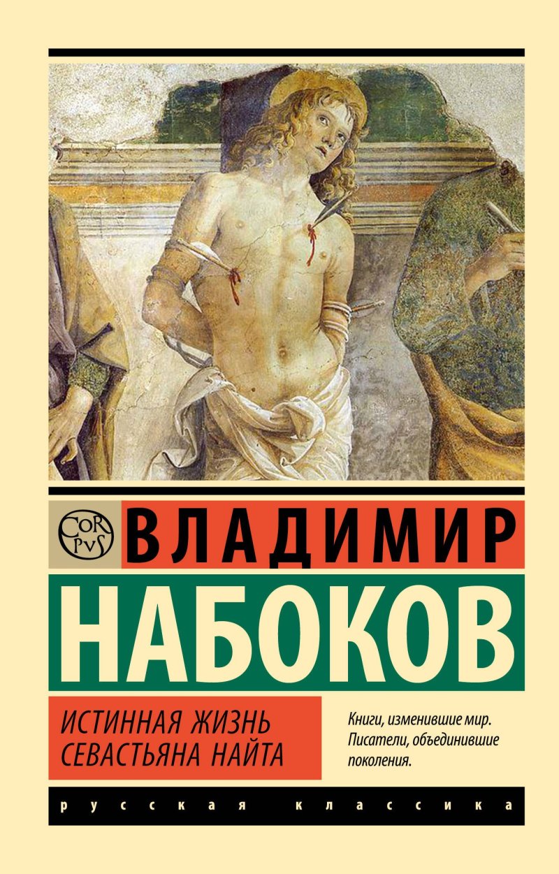 Владимир Владимирович Набоков Истинная жизнь Севастьяна Найта