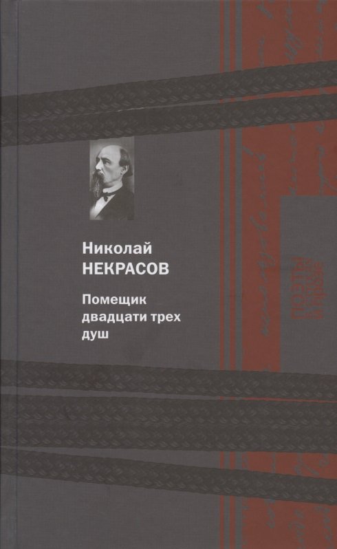 Некрасов Николай Алексеевич Помещик двадцати трех душ