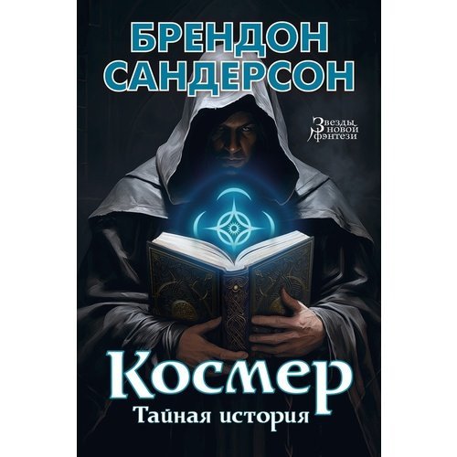 Брендон Сандерсон. Космер. Тайная история