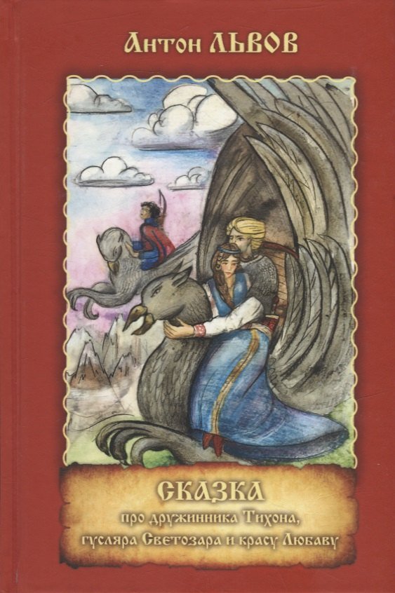 Антон Павлович Львов Сказка про дружинника Тихона, гусляра Светозара и красу Любаву
