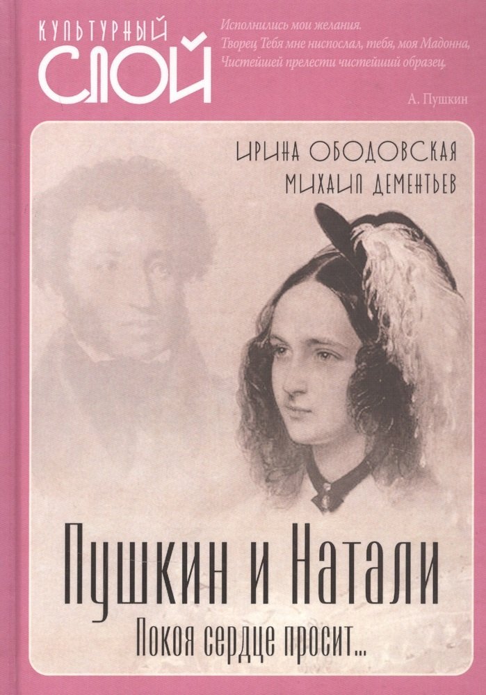 Ободовская И.М. Пушкин и Натали. Покоя сердце просит…