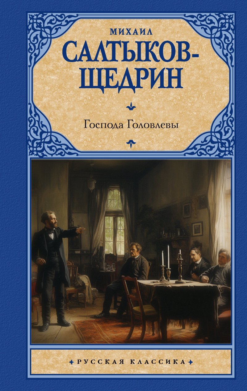 Михаил Евграфович Салтыков-Щедрин Господа Головлевы