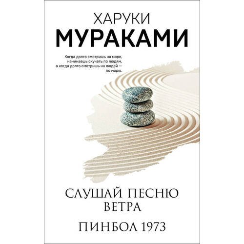 Харуки Мураками. Слушай песню ветра. Пинбол 1973