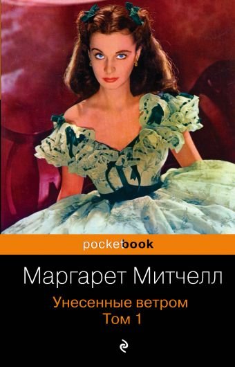 Митчелл Маргарет Унесенные ветром: роман: в двух томах