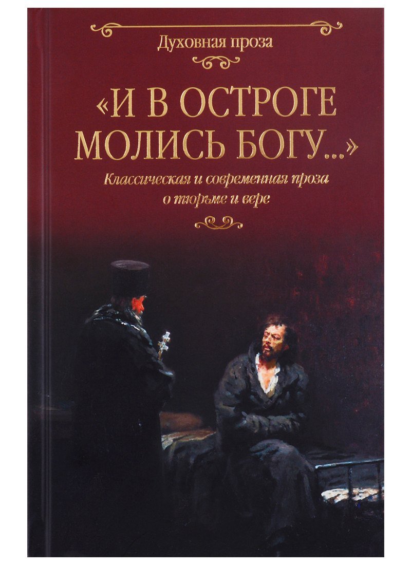 Светлана Сергеевна Лыжина 'И в остроге молись Богу...' Классическая и современная проза о тюрьме и вере