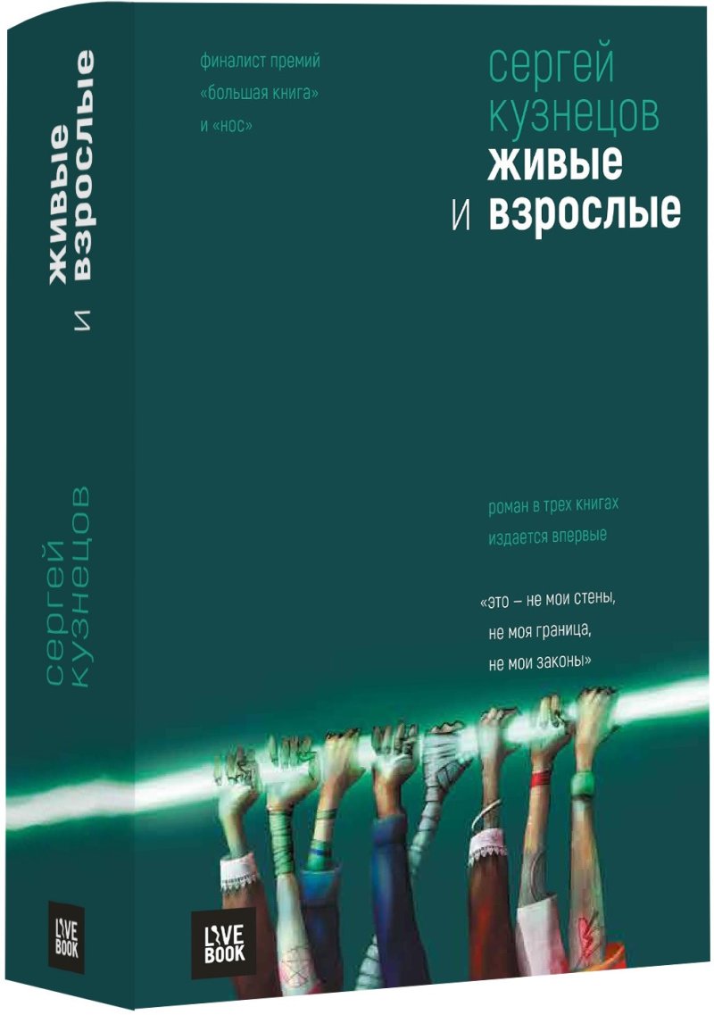 Сергей Юрьевич Кузнецов Живые и взрослые.Трилогия