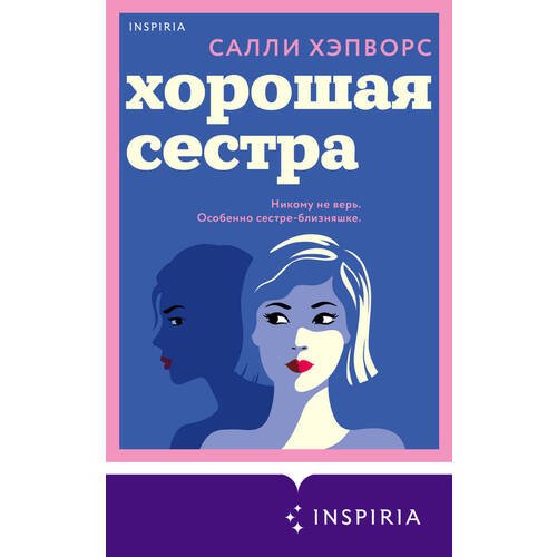 Салли Хэпворс. Хорошая сестра