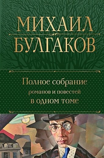 Булгаков Михаил Афанасьевич Полное собрание романов и повестей в одном томе