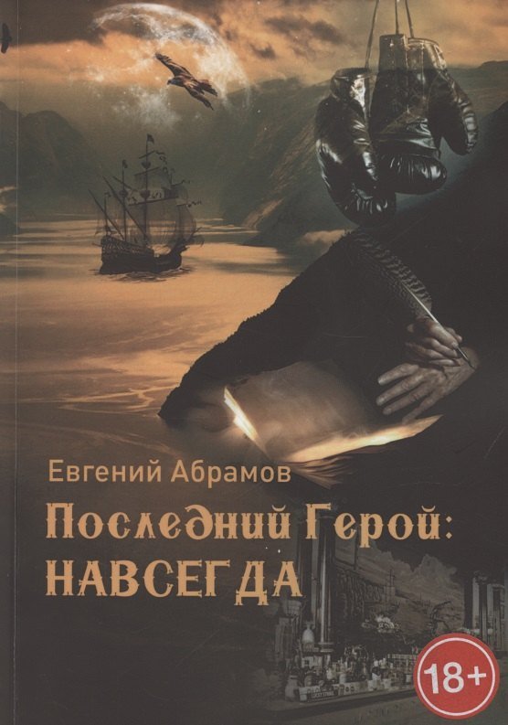 Евгений Петрович Абрамов Последний герой. Навсегда