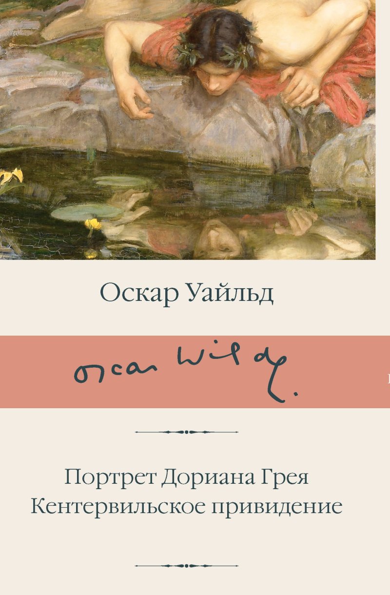 Оскар Уайльд Портрет Дориана Грея. Кентервильское привидение