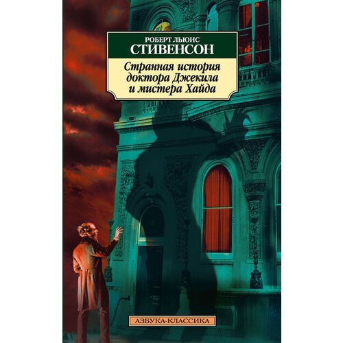 Роберт Льюис Стивенсон. Странная история доктора Джекила и мистера Хайда