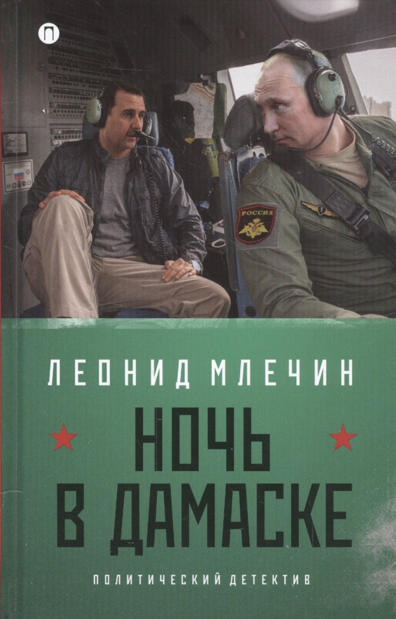 Леонид Михайлович Млечин Ночь в Дамаске: роман (на книге магнитка и ценник)