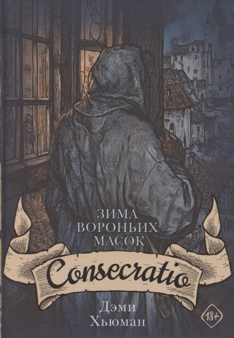 None Зима вороньих масок. Consecratio