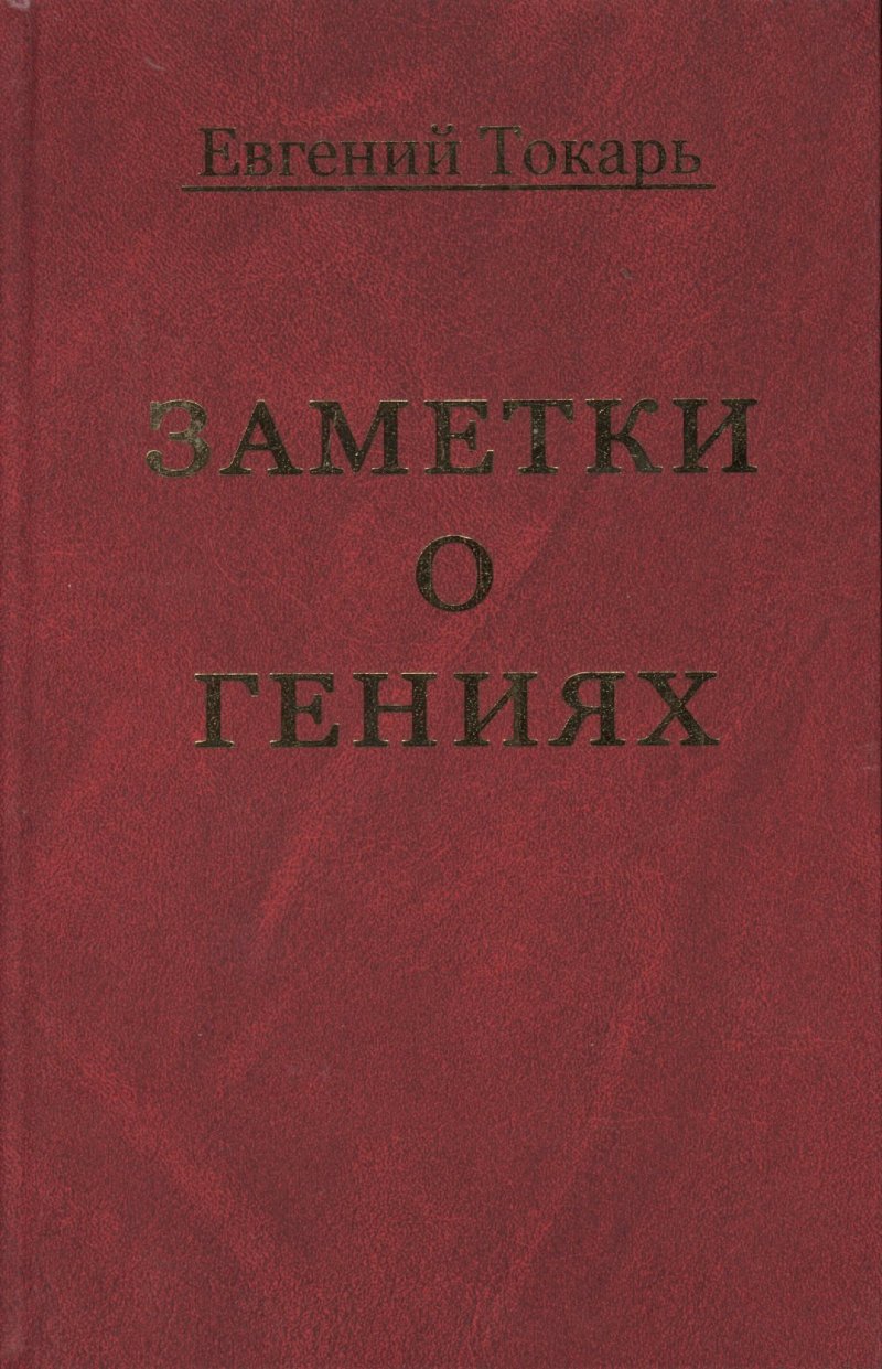 None Заметки о гениях, об истории и другом