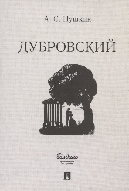 Александр Сергеевич Пушкин Дубровский