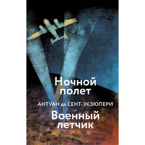 Антуан де Сент-Экзюпери. Ночной полет. Военный летчик