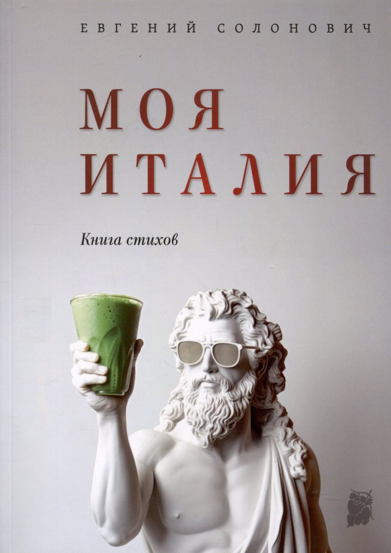 Евгений М. Солонович Моя Италия. Книга стихов