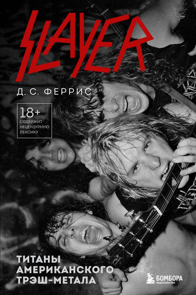 Джошуа Феррис Slayer. Титаны американского трэш-метала