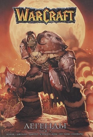 Кнаак Ричард А. Warcraft: Легенды. Том 1