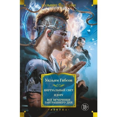 Уильям Гибсон. Виртуальный свет. Идору. Все вечеринки завтрашнего дня