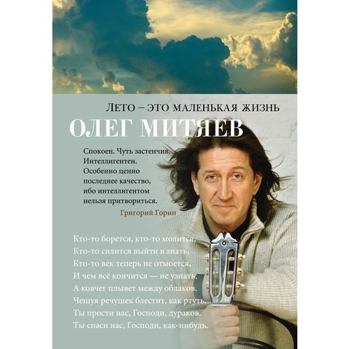 Олег Митяев. Лето - это маленькая жизнь