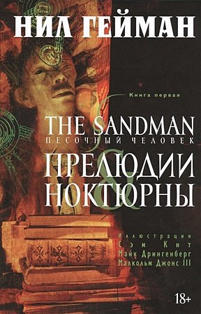 Гейман Нил The Sandman. Песочный человек. Книга 1. Прелюдии и ноктюрны