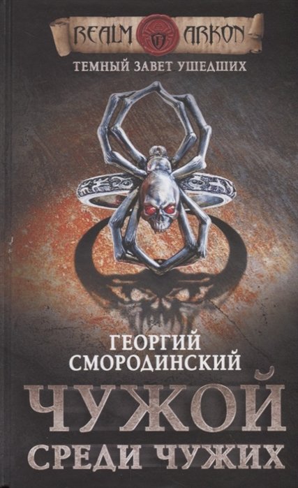 Георгий Смородинский Темный завет ушедших Книга первая Чужой среди чужих