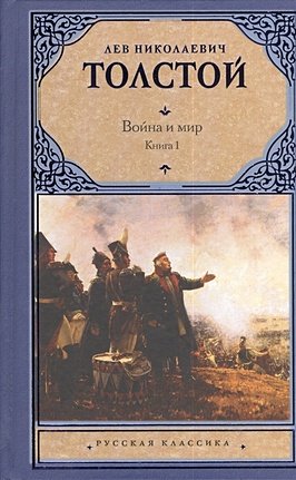Толстой Лев Николаевич Война и мир. Книга 1