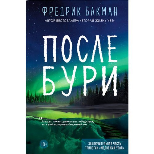 Фредрик Бакман. После бури